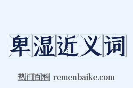 卑湿近义词是什么意思的图片